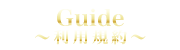 利用規約 ～Guide～