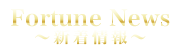 新着情報 ～FortuneNews～