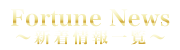 新着情報一覧 ～FortuneNewsList～