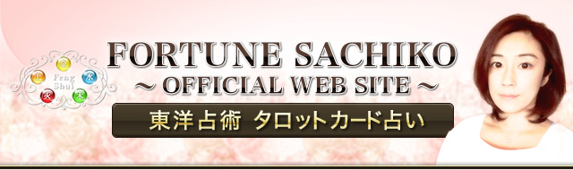 東洋占術＆イーチンタロット占い師「サチコオフィシャルウェブサイト」