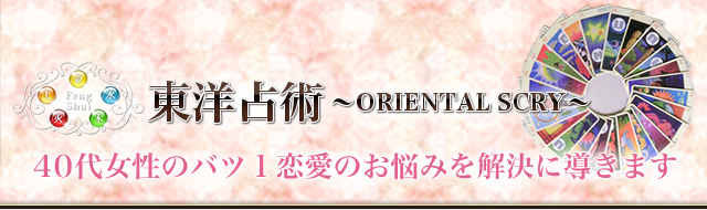 東洋占術「40代女性のバツ１恋愛のお悩みを解決に導きます」