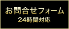 お問い合せフォーム