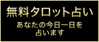 無料タロット占い