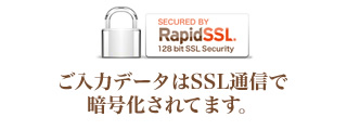 ご入力データはSSL通信で暗号化されてます。