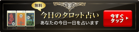 今日のタロット占い「あなたの今日一日を占います」